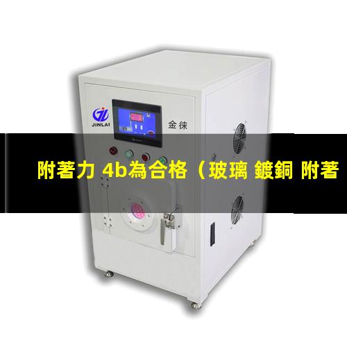 附著力 4b為合格